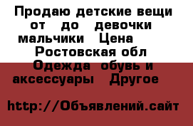 Продаю детские вещи от 0 до 5 девочки, мальчики › Цена ­ 50 - Ростовская обл. Одежда, обувь и аксессуары » Другое   